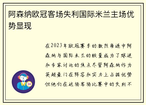 阿森纳欧冠客场失利国际米兰主场优势显现 阿森纳欧冠客场失利国际米兰主场优势显现