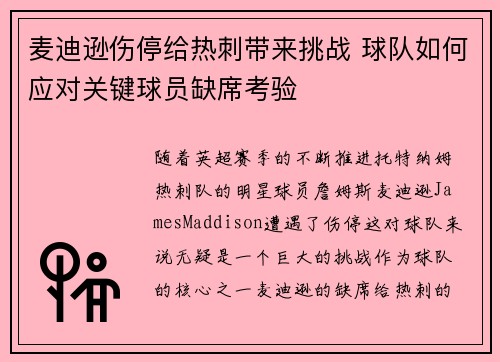 麦迪逊伤停给热刺带来挑战 球队如何应对关键球员缺席考验 麦迪逊伤停给热刺带来挑战 球队如何应对关键球员缺席考验
