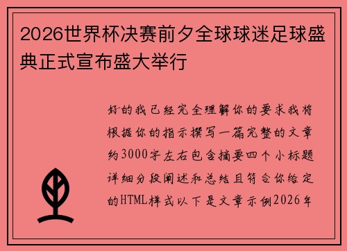 2026世界杯决赛前夕全球球迷足球盛典正式宣布盛大举行 2026世界杯决赛前夕全球球迷足球盛典正式宣布盛大举行