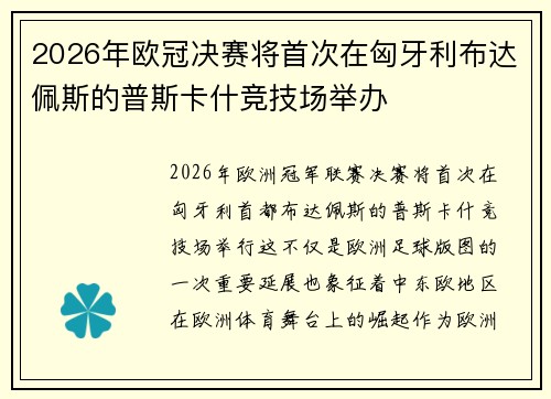 2026年欧冠决赛将首次在匈牙利布达佩斯的普斯卡什竞技场举办