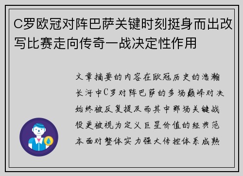 C罗欧冠对阵巴萨关键时刻挺身而出改写比赛走向传奇一战决定性作用 C罗欧冠对阵巴萨关键时刻挺身而出改写比赛走向传奇一战决定性作用