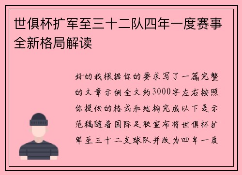世俱杯扩军至三十二队四年一度赛事全新格局解读 世俱杯扩军至三十二队四年一度赛事全新格局解读
