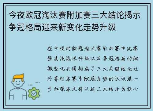 今夜欧冠淘汰赛附加赛三大结论揭示争冠格局迎来新变化走势升级 今夜欧冠淘汰赛附加赛三大结论揭示争冠格局迎来新变化走势升级