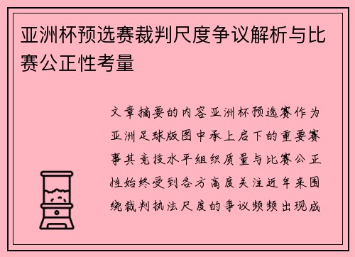 亚洲杯预选赛裁判尺度争议解析与比赛公正性考量