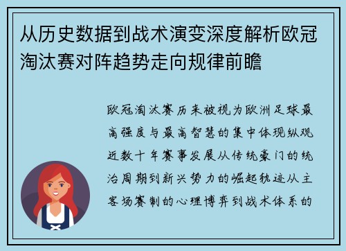 从历史数据到战术演变深度解析欧冠淘汰赛对阵趋势走向规律前瞻 从历史数据到战术演变深度解析欧冠淘汰赛对阵趋势走向规律前瞻