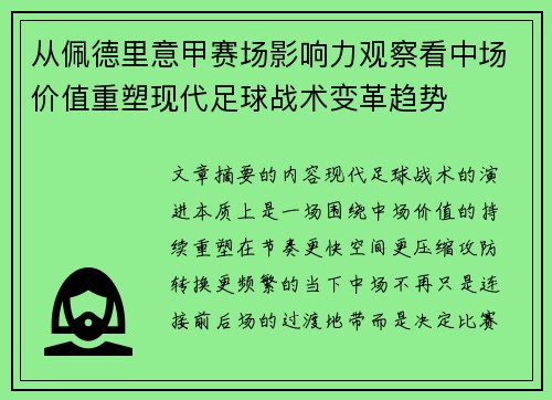 从佩德里意甲赛场影响力观察看中场价值重塑现代足球战术变革趋势