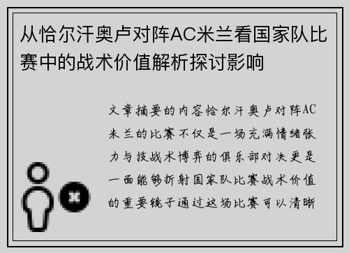 从恰尔汗奥卢对阵AC米兰看国家队比赛中的战术价值解析探讨影响 从恰尔汗奥卢对阵AC米兰看国家队比赛中的战术价值解析探讨影响
