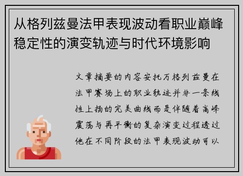 从格列兹曼法甲表现波动看职业巅峰稳定性的演变轨迹与时代环境影响