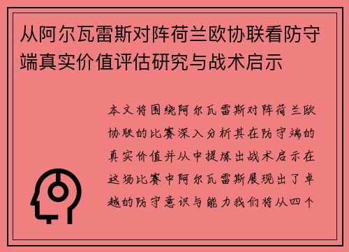 从阿尔瓦雷斯对阵荷兰欧协联看防守端真实价值评估研究与战术启示 从阿尔瓦雷斯对阵荷兰欧协联看防守端真实价值评估研究与战术启示