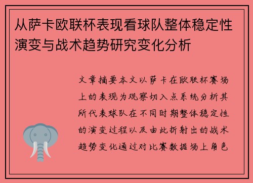 从萨卡欧联杯表现看球队整体稳定性演变与战术趋势研究变化分析