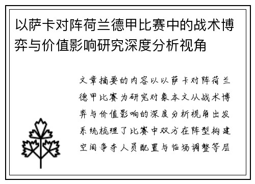 以萨卡对阵荷兰德甲比赛中的战术博弈与价值影响研究深度分析视角