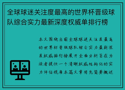全球球迷关注度最高的世界杯晋级球队综合实力最新深度权威单排行榜 全球球迷关注度最高的世界杯晋级球队综合实力最新深度权威单排行榜