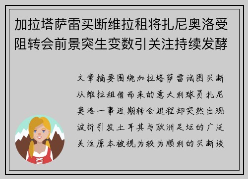 加拉塔萨雷买断维拉租将扎尼奥洛受阻转会前景突生变数引关注持续发酵