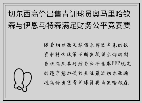 切尔西高价出售青训球员奥马里哈钦森与伊恩马特森满足财务公平竞赛要求