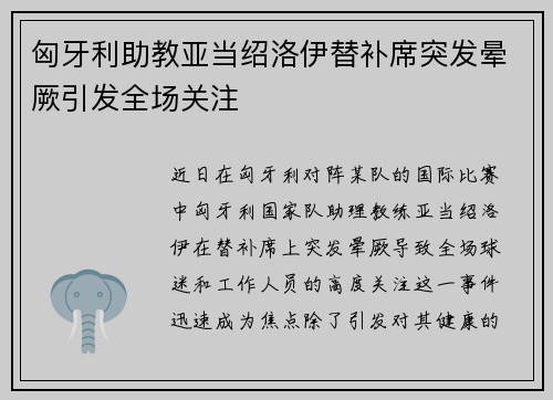 匈牙利助教亚当绍洛伊替补席突发晕厥引发全场关注