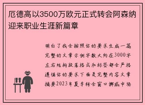厄德高以3500万欧元正式转会阿森纳迎来职业生涯新篇章
