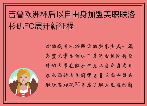 吉鲁欧洲杯后以自由身加盟美职联洛杉矶FC展开新征程
