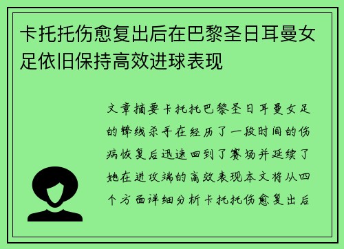 卡托托伤愈复出后在巴黎圣日耳曼女足依旧保持高效进球表现 卡托托伤愈复出后在巴黎圣日耳曼女足依旧保持高效进球表现