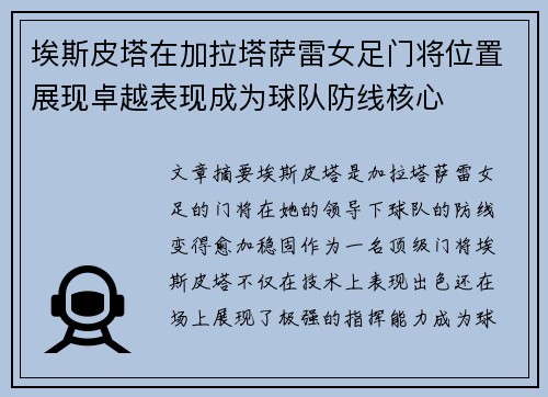 埃斯皮塔在加拉塔萨雷女足门将位置展现卓越表现成为球队防线核心