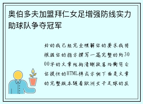 奥伯多夫加盟拜仁女足增强防线实力助球队争夺冠军