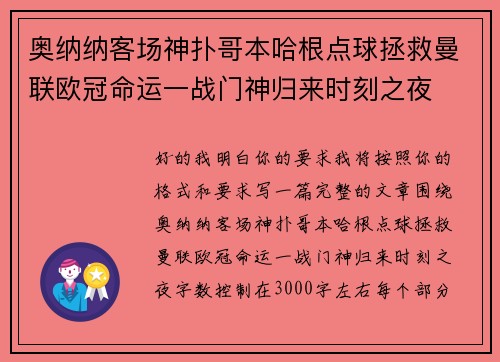 奥纳纳客场神扑哥本哈根点球拯救曼联欧冠命运一战门神归来时刻之夜