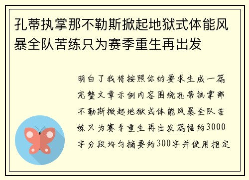 孔蒂执掌那不勒斯掀起地狱式体能风暴全队苦练只为赛季重生再出发