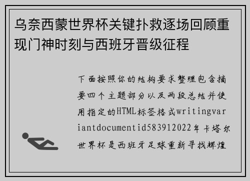 乌奈西蒙世界杯关键扑救逐场回顾重现门神时刻与西班牙晋级征程